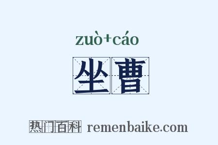坐曹是什么意思的图片